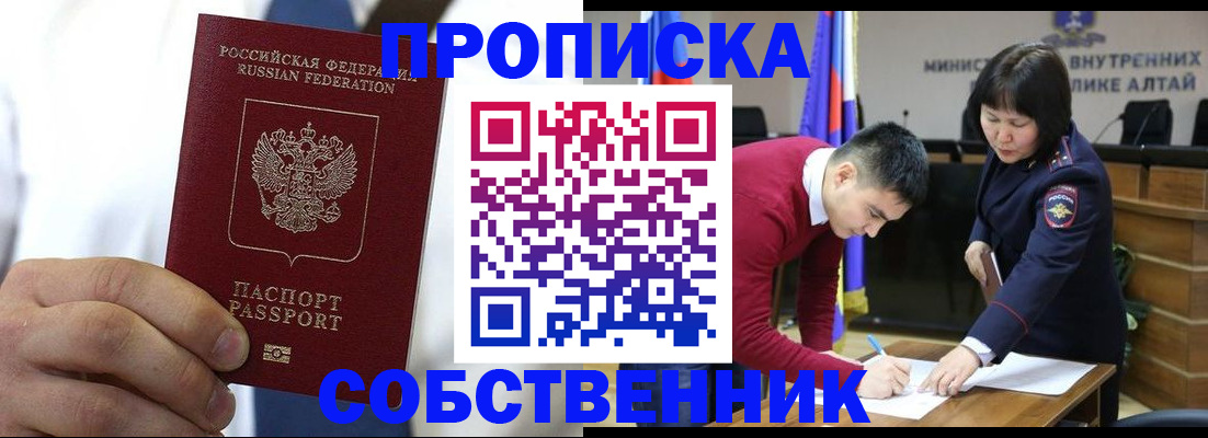 прописка законно в Томске