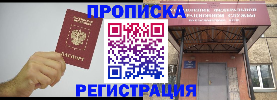 временная прописка в Томске